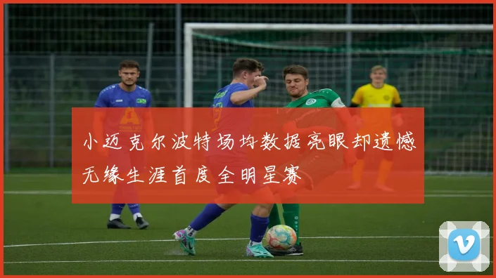 小迈克尔波特场均数据亮眼却遗憾无缘生涯首度全明星赛