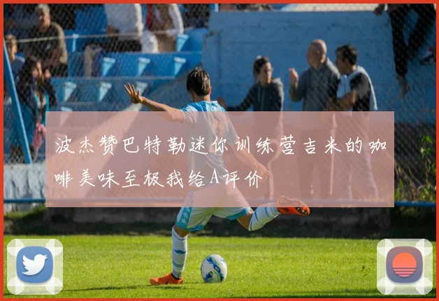 波杰赞巴特勒迷你训练营吉米的咖啡美味至极我给A评价
