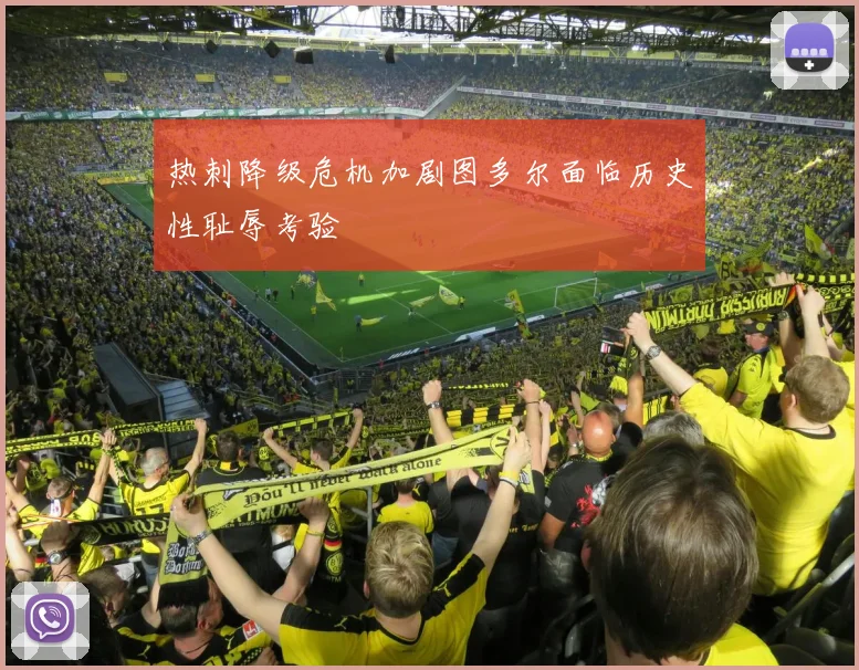 热刺降级危机加剧图多尔面临历史性耻辱考验