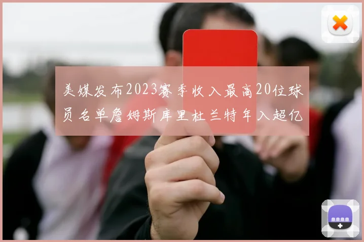 美媒发布2023赛季收入最高20位球员名单詹姆斯库里杜兰特年入超亿