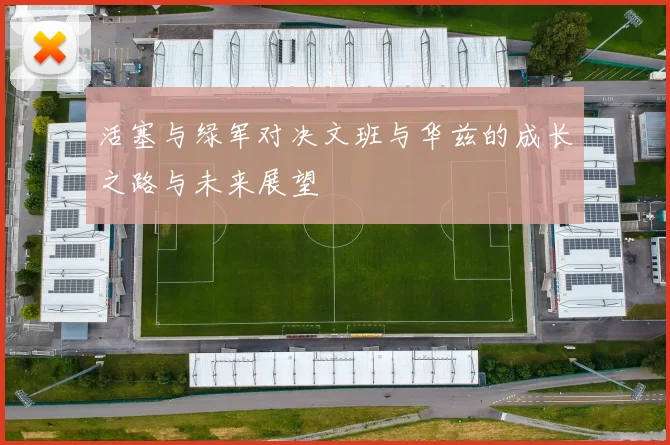活塞与绿军对决文班与华兹的成长之路与未来展望