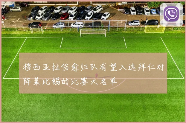 穆西亚拉伤愈归队有望入选拜仁对阵莱比锡的比赛大名单