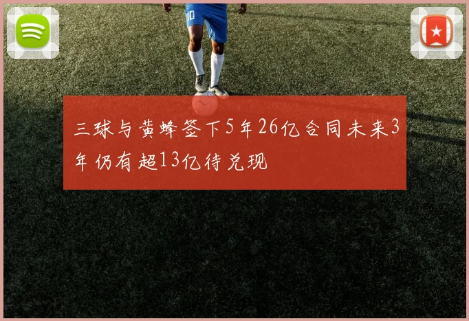 三球与黄蜂签下5年26亿合同未来3年仍有超13亿待兑现