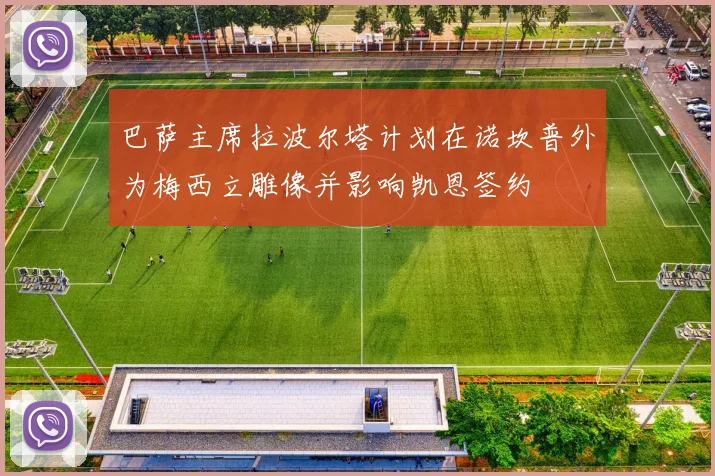 巴萨主席拉波尔塔计划在诺坎普外为梅西立雕像并影响凯恩签约
