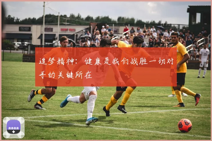 追梦精神：健康是我们战胜一切对手的关键所在