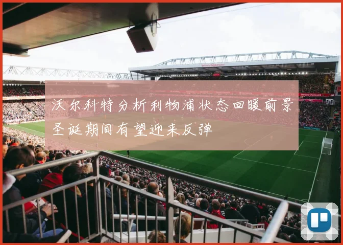 沃尔科特分析利物浦状态回暖前景圣诞期间有望迎来反弹