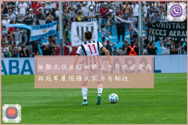 快船北伐历程回顾三个月内逆袭西部冠军展现强大实力与韧性