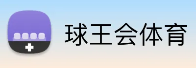 球王会体育 Logo
