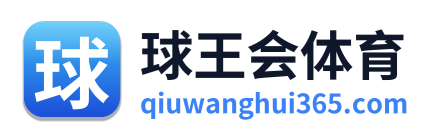 球王会体育